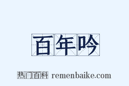百年吟是什么意思的图片